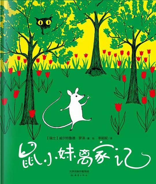 鼠小妹离家记