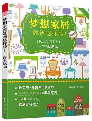 梦想家居就该这样装！――宜家格调
