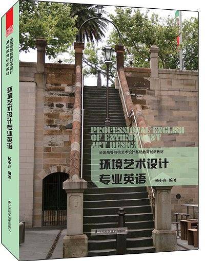 环境艺术设计专业英语