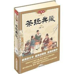 茶经典藏(彩图版)
