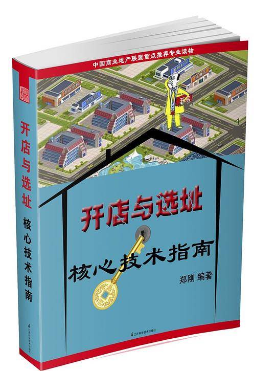 开店与选址核心技术指南