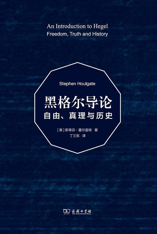 黑格尔导论：自由、真理与历史