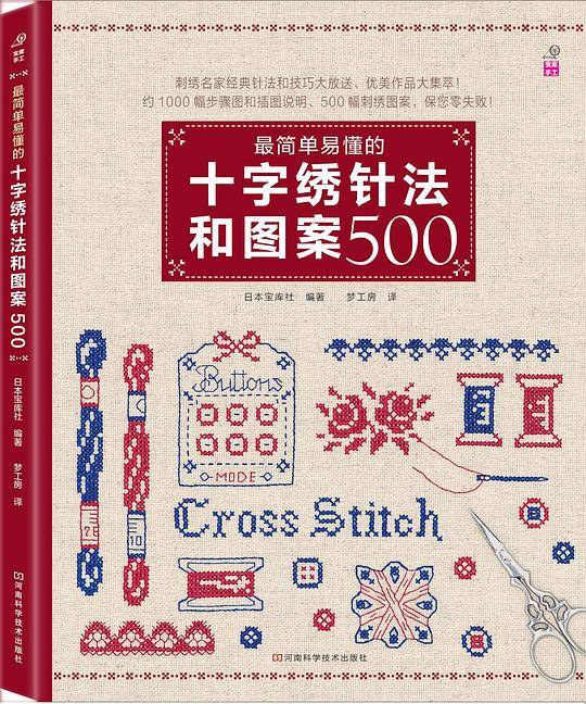 最简单易懂的十字绣针法和图案500