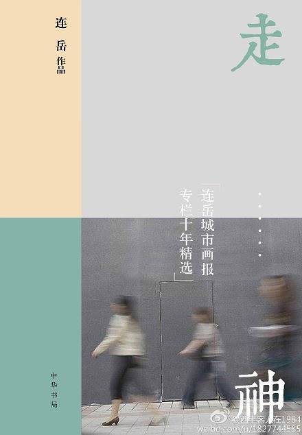 走神