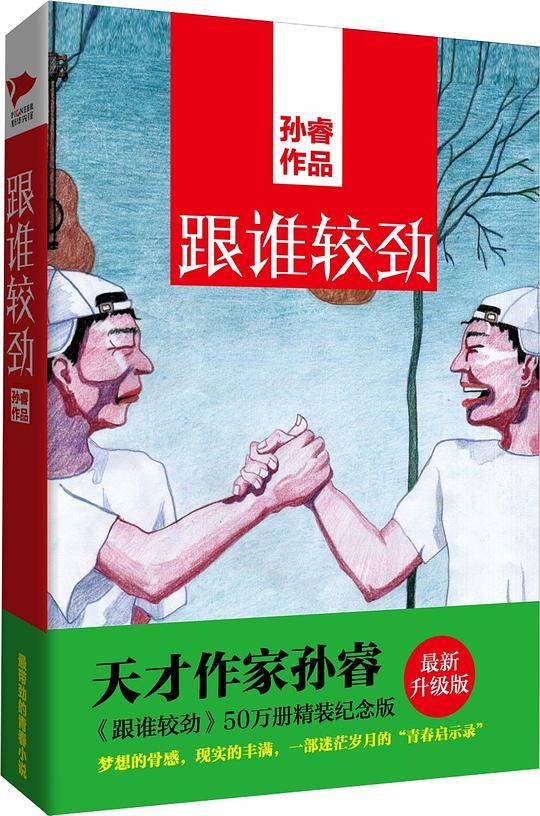 跟谁较劲