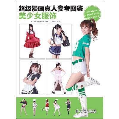 超级漫画真人参考图鉴——美少女服饰