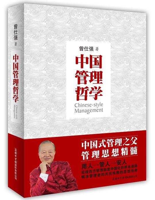 中国管理哲学