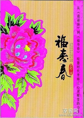 福寿春
