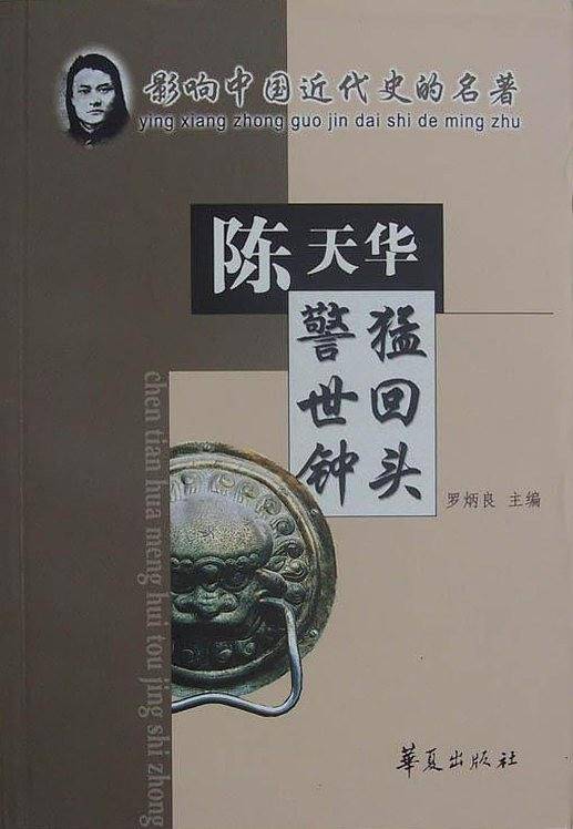 猛回头・警世钟