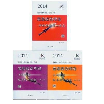 2014全国硕士研究生入学统一考试思想政治理论冲刺背诵核心考点