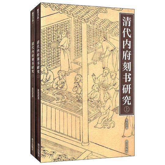 清代内府刻书研究