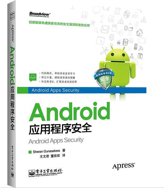 Android应用程序安全