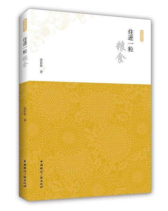 住进一粒粮食