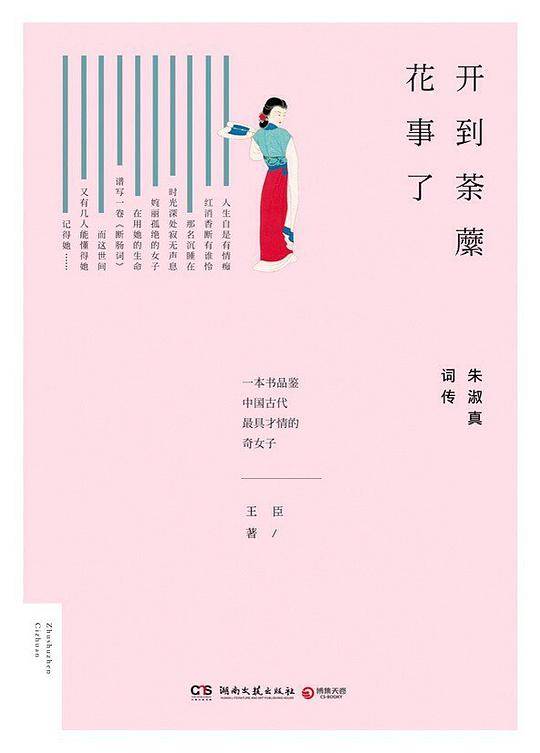 开到荼蘼花事了：朱淑真词传