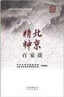 北京精神百家谈