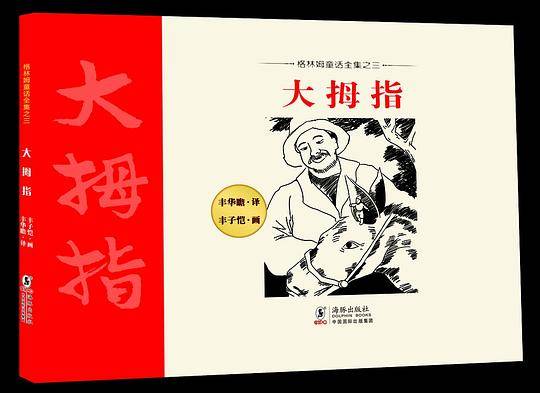 格林姆童话全集03-大拇指