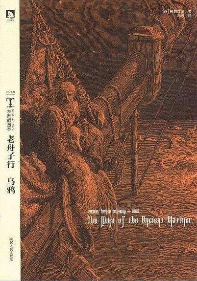 多雷插图本《老舟子行·乌鸦》