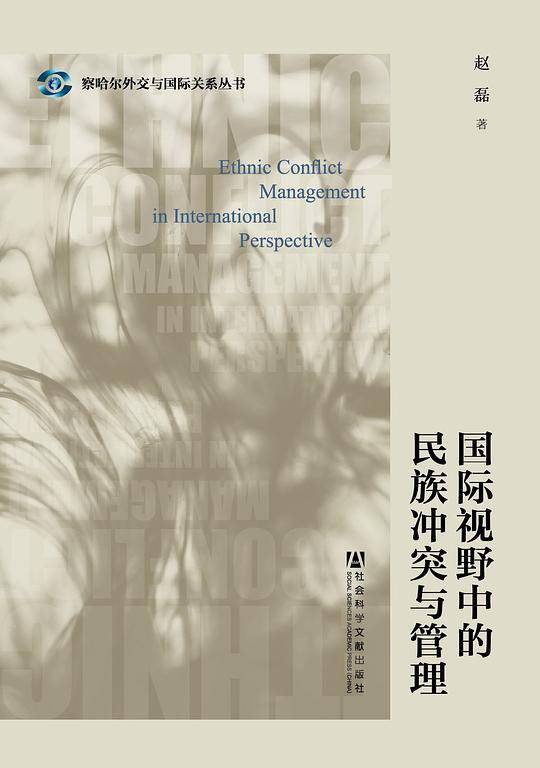 国际视野中的民族冲突与管理