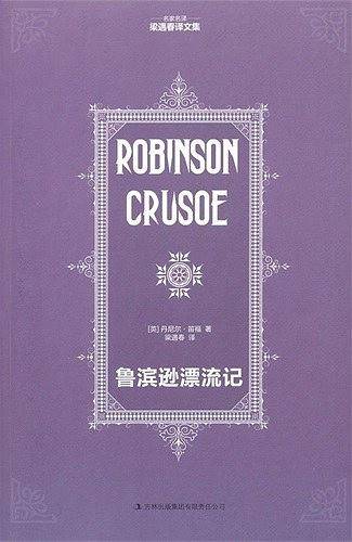 鲁滨逊漂流记