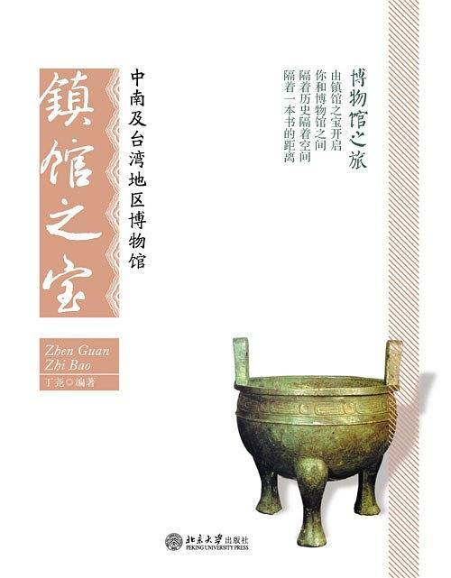 中南及台湾地区博物馆镇馆之宝