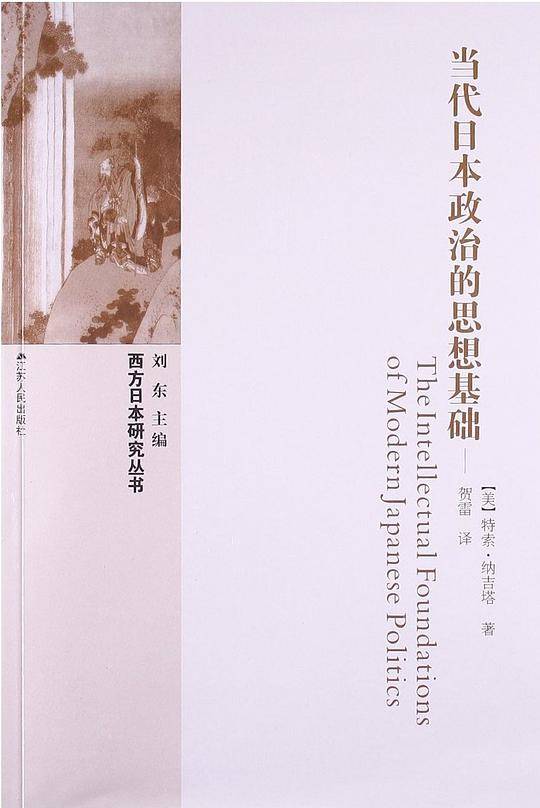 当代日本政治的思想基础