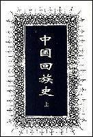 中国回族史()
