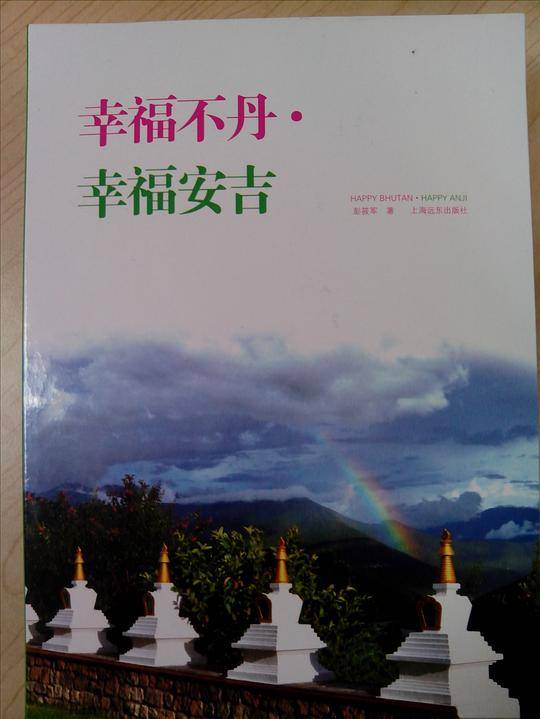 幸福不丹●幸福安吉