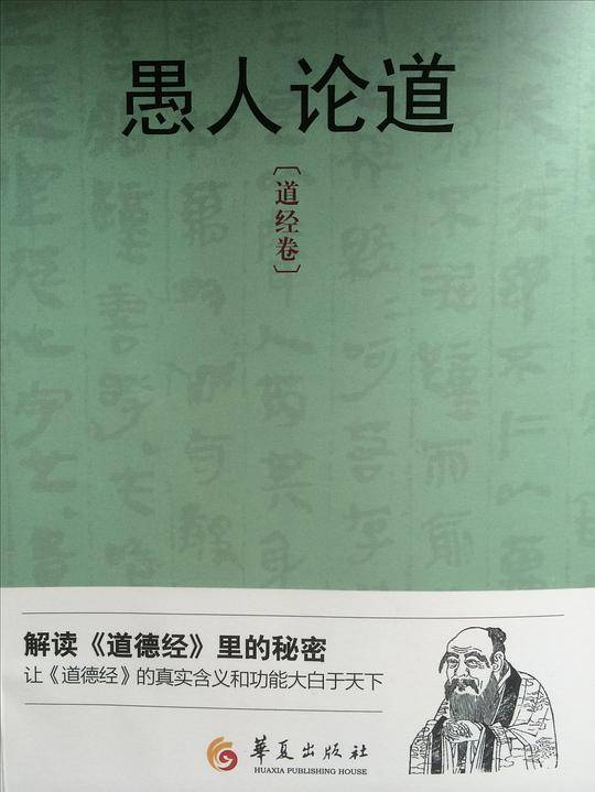 愚人论道