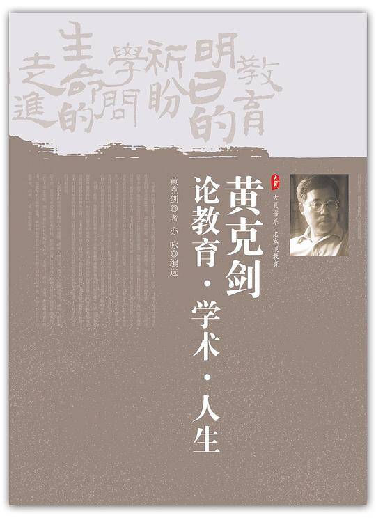 黄克剑论教育 学术 人生 大夏书系