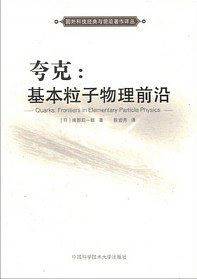夸克：基本粒子物理前沿