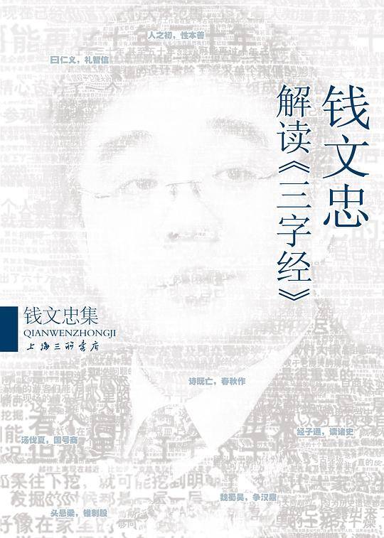 钱文忠集－钱文忠解读《三字经》