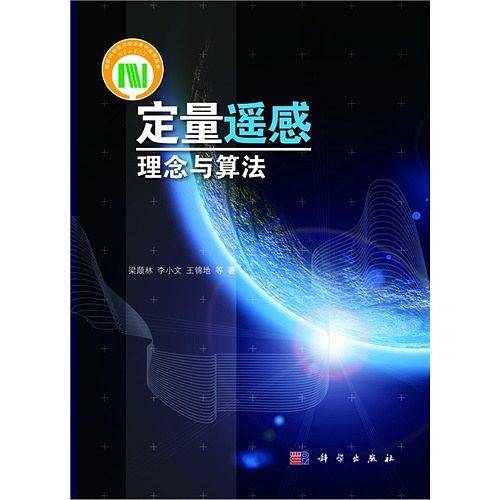 定量遥感：理念与算法