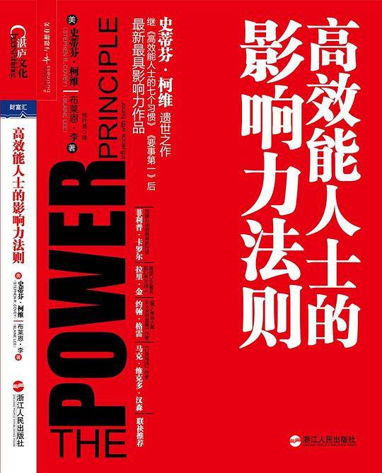 高效能人士的影响力法则
