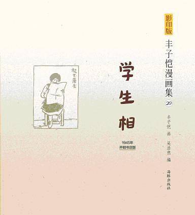 影印版丰子恺漫画集-学生相