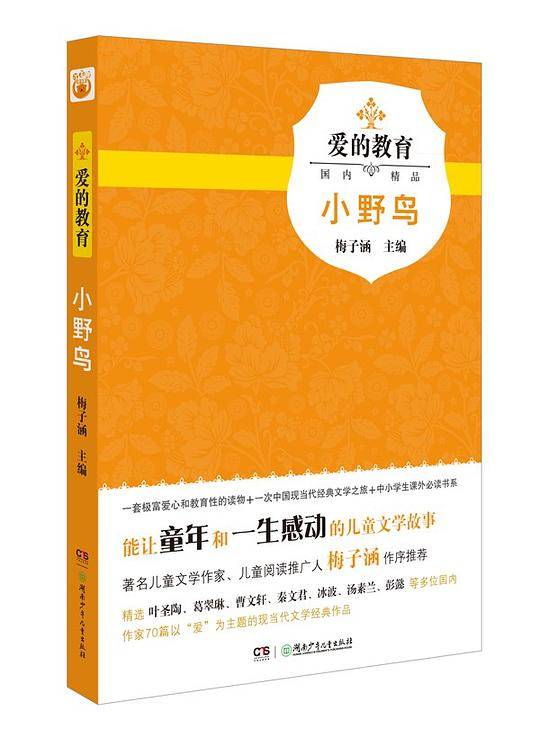 爱的教育•国内精品：小野鸟