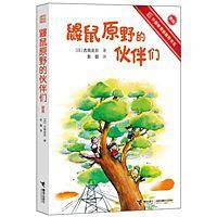 鼹鼠原野的伙伴们
