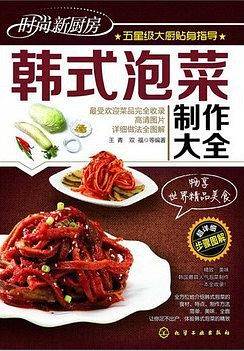 时尚新厨房--韩式泡菜制作大全