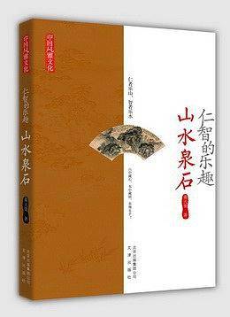 仁智的乐趣:山水泉石