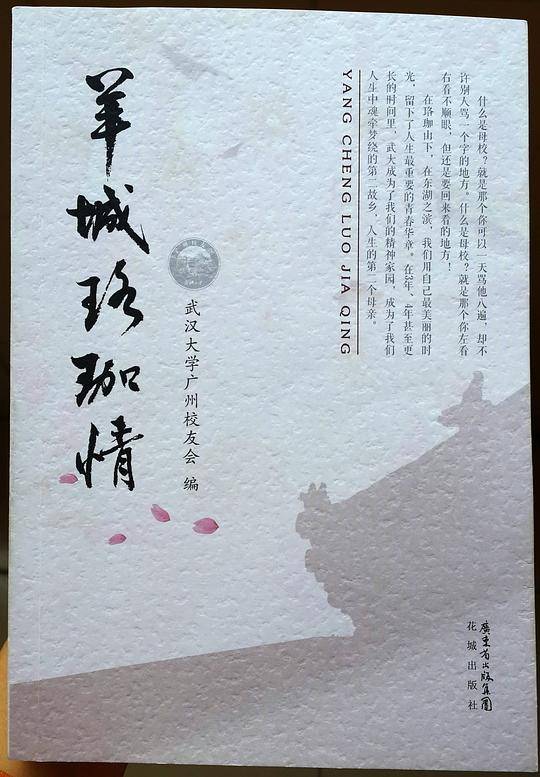 羊城珞珈情