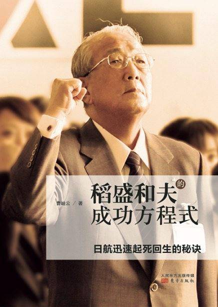 稻盛和夫的成功方程式