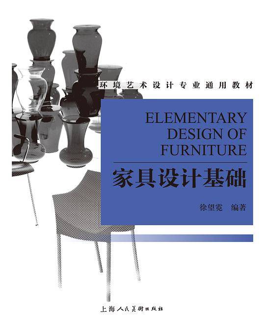 家具设计基础---环境艺术设计专业通用教材