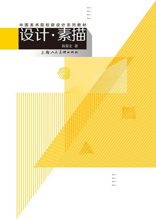 设计 素描---中国美术院校新设计系列教材