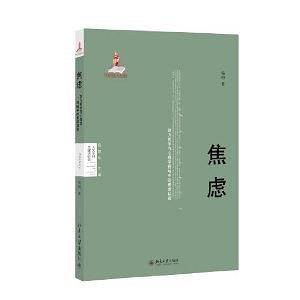 焦虑