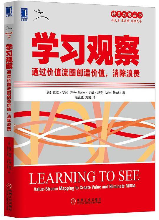 学习观察：通过价值流图创造价值、消除浪费