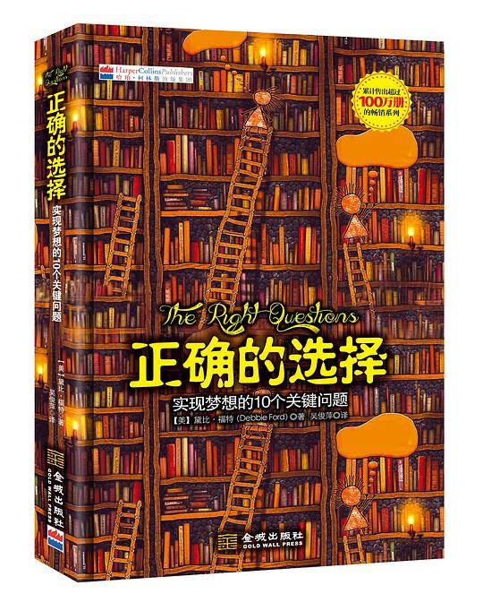 正确的选择：实现梦想的10个关键问题