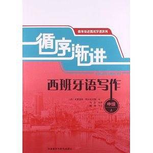循序渐进西班牙语写作