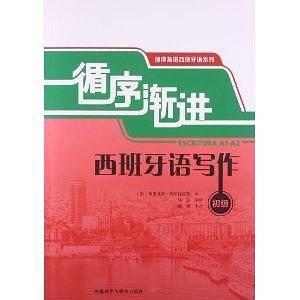 循序渐进西班牙语写作(初级)