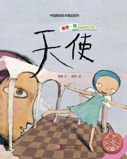 中国原创绘本精品系列：天使