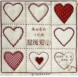 绣出爱的小礼物6?温暖爱心