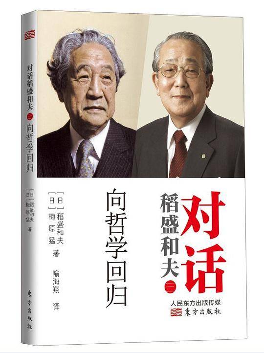 对话稻盛和夫：向哲学回归